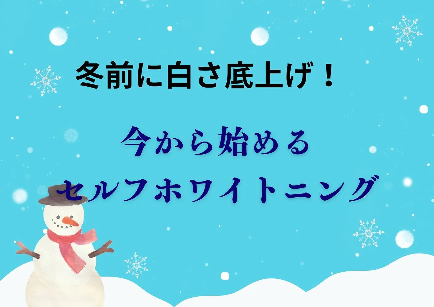 ☃️冬の間に、歯の白さ底上げしませんか？☃️