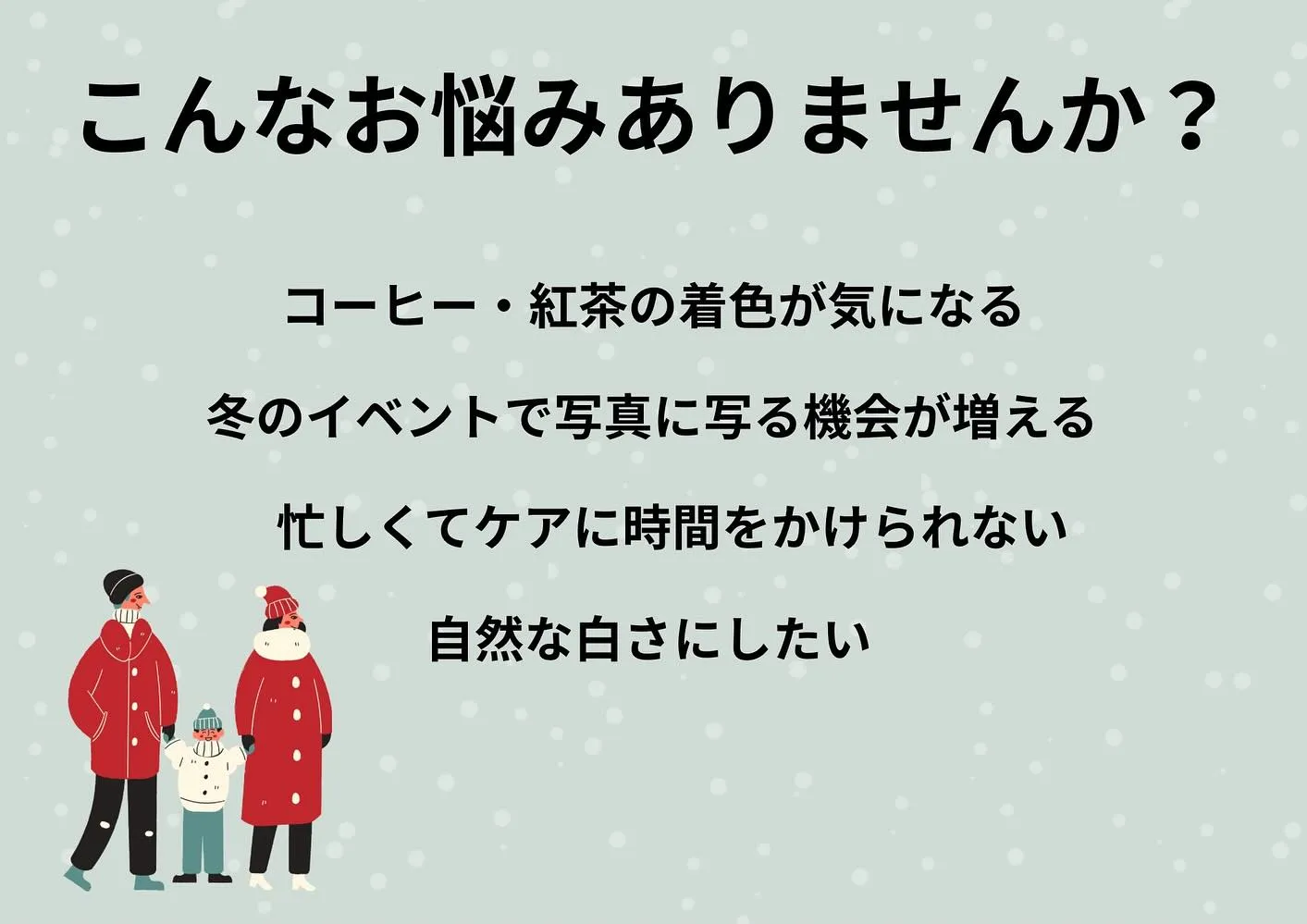 ☃️冬の間に、歯の白さ底上げしませんか？☃️